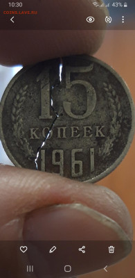 15 копеек 1961 год. Брак? - Screenshot_20230316-103043_Gallery