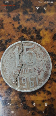 15 копеек 1961 год. Брак? - Screenshot_20230316-102855_Gallery