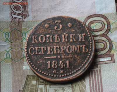 3 копейки 1841 см - 5б20.JPG