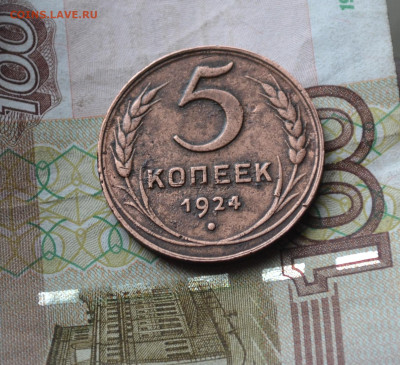5 копеек 1924 - 5б15.JPG