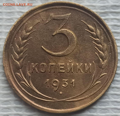 3 Копейки 1931 г. окон. 20.03.2023 г. 22-00 МСК. - 6рп (1)