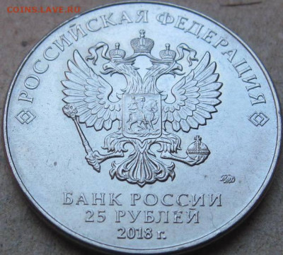 25 руб 2018г Футбол Раскол. Окончание 18.03.23г в 22-00 мск - 25 руб Футбол 2018 раскол реверса аверс в ракурсе