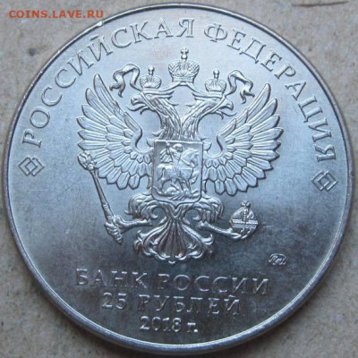 25 руб 2018г Футбол Раскол. Окончание 18.03.23г в 22-00 мск - 25 руб Футбол 2018 раскол реверса аверс