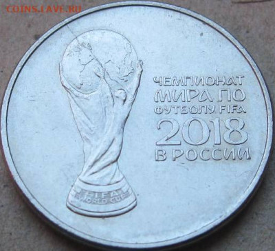 25 руб 2018г Футбол Раскол. Окончание 18.03.23г в 22-00 мск - 25 руб Футбол 2018 раскол реверса в ракурсе