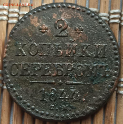 2 Копейки 1844 г. СМ окон. 20.03.2023 г. 22-00 МСК. - кпр (1)
