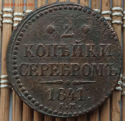 2 Копейки 1841 г. ЕМ окон. 20.03.2023 г. 22-00 МСК. - горн (2)
