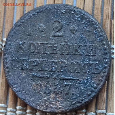 2 Копейки 1847 г. СМ окон. 20.03.2023 г. 22-00 МСК. - 111111