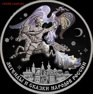 3 рубля Конёк-Горбунок 1-3 штуки. Серебро. Серия "Сказки". - IMG-20230315-WA0018