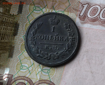 1 копейка 1830 км ам - 5б21.JPG