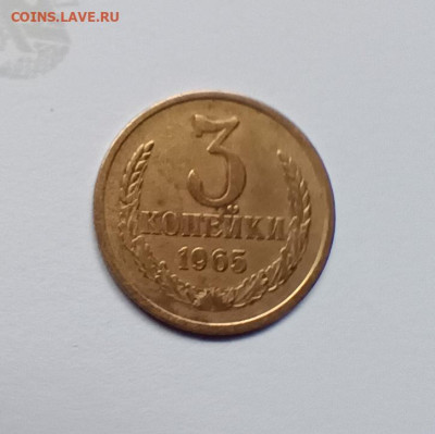 Монеты СССР 3 копейки .1965г. - 3 коп