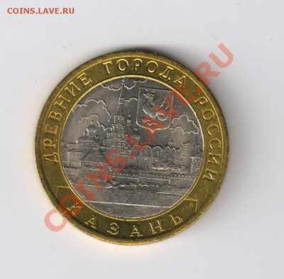 10 рублей КАЗАНЬ-из мешка до 20.12.2011г 21-00 - 10 КАЗАНЬ из мешка 001