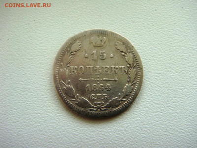 15 копеек 1864 год.Окончание: 21.03.2023г. 22.00 мск. - DSC04847.JPG