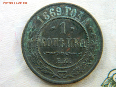 Копейка 1869 г ЕМ  Звезды перевернуты ? - DSCN4190.JPG