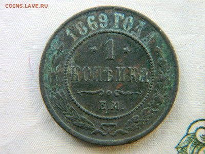Копейка 1869 г ЕМ  Звезды перевернуты ? - DSCN4191.JPG