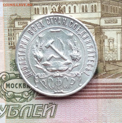1 рубль 1921г до   19.03.23г - IMG_4106.JPG