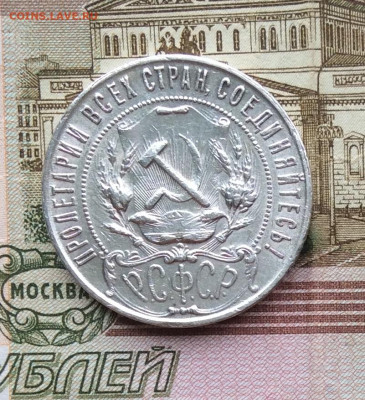 1 рубль 1921г до   19.03.23г - IMG_4105.JPG