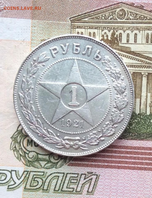 1 рубль 1921г до   19.03.23г - IMG_4104.JPG