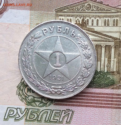 1 рубль 1921г до   19.03.23г - IMG_4103.JPG