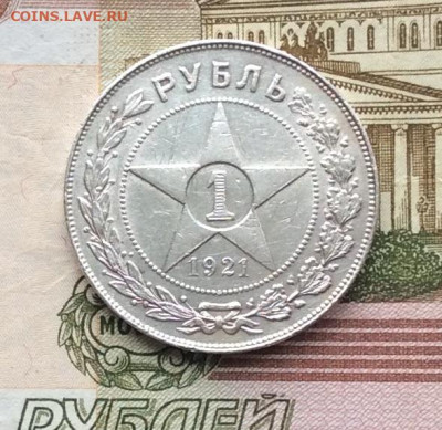 1 рубль 1921г до   19.03.23г - IMG_4102.JPG