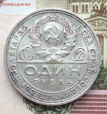 1 рубль 1924г  до   19.03.23г - IMG_4116.JPG
