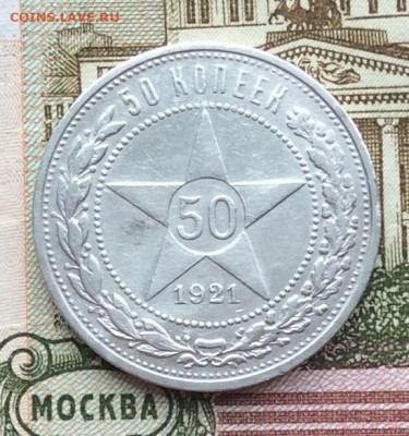 50 копеек 1921г  до 19.03.23г - IMG_4121.JPG