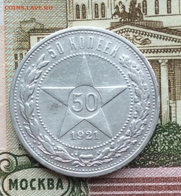 50 копеек 1921г  до 19.03.23г - IMG_4120.JPG