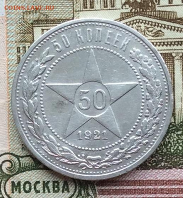 50 копеек 1921г  до 19.03.23г - IMG_4118.JPG