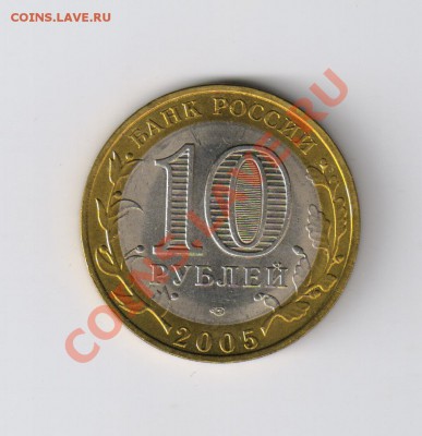 10 рублей БОРОВСК-из мешка до 20.12.2011г 21-00 - 10 БОРОВСК из мешка