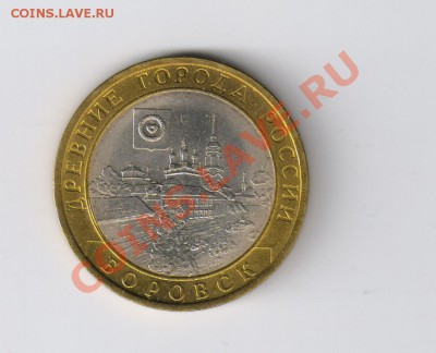 10 рублей БОРОВСК-из мешка до 20.12.2011г 21-00 - 10 БОРОВСК из мешка 001