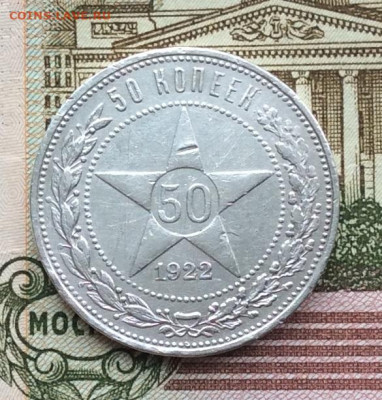 50 копеек 1922г  ПЛ до 19.03.23г - IMG_4129.JPG