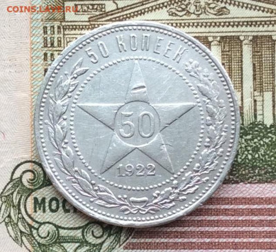 50 копеек 1922г  ПЛ до 19.03.23г - IMG_4128.JPG