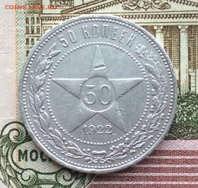 50 копеек 1922г  ПЛ до 19.03.23г - IMG_4127.JPG