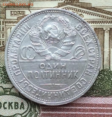 50 копеек 1925г  до 19.03.23г - IMG_4151.JPG