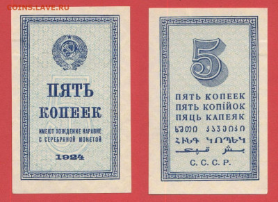 Предпродажная оценка бон 1923-1924 гг. - 1924, РБ-5 копеек