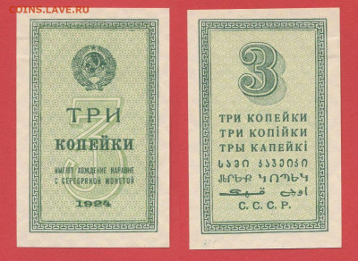 Предпродажная оценка бон 1923-1924 гг. - 1924, РБ-3 копейки