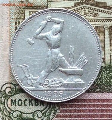 50 копеек 1925г  до 19.03.23г - IMG_4149.JPG