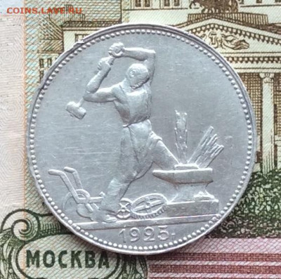 50 копеек 1925г  до 19.03.23г - IMG_4148.JPG