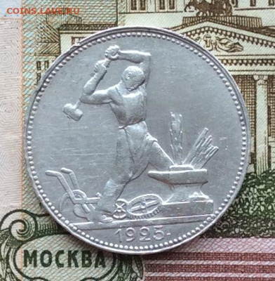 50 копеек 1925г  до 19.03.23г - IMG_4147.JPG
