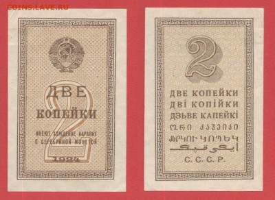 Предпродажная оценка бон 1923-1924 гг. - 1924, РБ-2 копейки