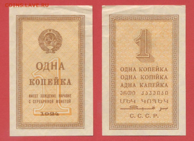 Предпродажная оценка бон 1923-1924 гг. - 1924, РБ-1 копейка