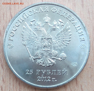 Юбилейная 25₽  2012 год. Талисманы, Разновидность. - IMG_20230316_154245