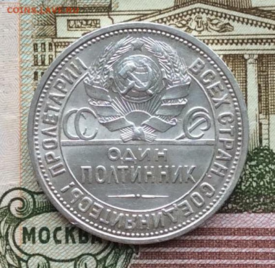 50 копеек 1926г  до 19.03.23г - IMG_4159.JPG