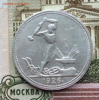 50 копеек 1926г  до 19.03.23г - IMG_4155.JPG