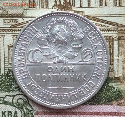50 копеек 1927г  до 19.03.23г - IMG_4167.JPG