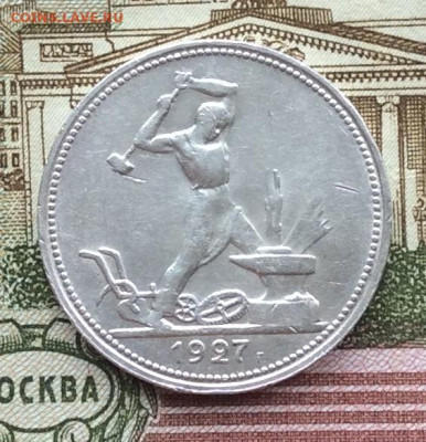 50 копеек 1927г  до 19.03.23г - IMG_4166.JPG