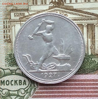 50 копеек 1927г  до 19.03.23г - IMG_4164.JPG