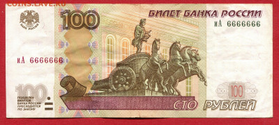 100 рублей 1997 сП 1111111 иА 6666666 - 100 рублей 1997 иА  6666666