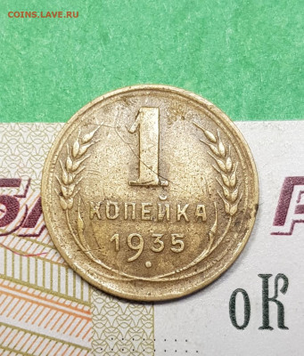 1 копейка 1935   до 22:00 по МСК 22.03.23 - 20230316_162841