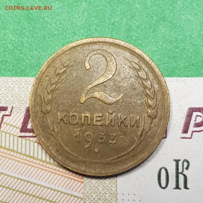 2 копейки 1933    до 22:00 по МСК 22.03.23 - 20230316_162926