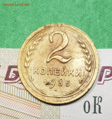 2 копейки 1935 новый тип  до 22:00 по МСК 22.03.23 - 20230316_163043